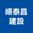 順泰昌建設有限公司,彰化建設機械批發,木材批發