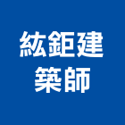 紘鉅建築師事務所,台北建築雕刻,金屬雷射雕刻,建築雕刻
