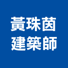 黃珠茵建築師事務所