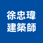 徐忠瑋建築師事務所