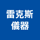 雷克斯儀器有限公司,板橋區儀器抓漏,儀器抓漏,自動抓漏