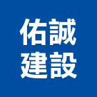 佑誠建設有限公司