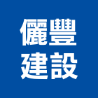 儷豐建設有限公司