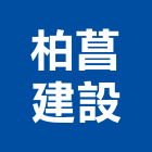 柏菖建設股份有限公司,台中市永安