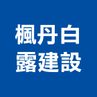 楓丹白露建設有限公司
