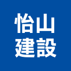 怡山建設股份有限公司,逢甲