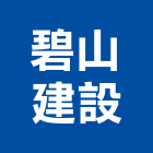 碧山建設有限公司