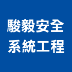 駿毅安全系統工程有限公司,對講機系統,門禁系統,系統模板,系統櫃