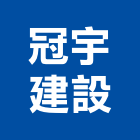冠宇建設有限公司