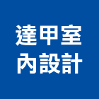 達甲室內設計有限公司,台南室內換電線,電線,電纜電線