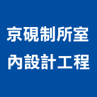 京硯制所室內設計工程有限公司,高雄市光復