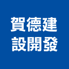 賀德建設開發有限公司,台中不動產租賃,租賃