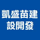 凱盛苗建設開發有限公司,苗栗不動產投資開發,土地開發,土地整合開發