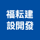 福耘建設開發有限公司,嘉義不動產投資開發,土地開發,土地整合開發