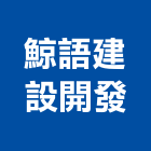 鯨語建設開發有限公司,嘉義不動產投資開發,土地開發,土地整合開發