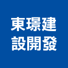 東璟建設開發有限公司,嘉義不動產買賣