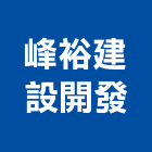 峰裕建設開發股份有限公司,建設,建設有限公司