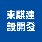 東騏建設開發股份有限公司,桃園不動產投資開發