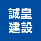 誠皇建設有限公司,屏東不動產投資開發