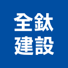 全鈦建設有限公司,高雄不動產投資開發,土地開發,土地整合開發