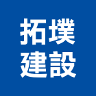 拓墣建設股份有限公司,基隆不動產代銷