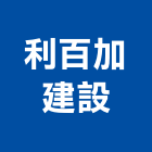 利百加建設有限公司,未分類其他建材批發