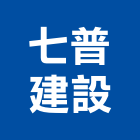 七普建設有限公司,七普深森漫