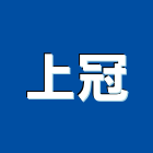 上冠工程行,台中模板工,模板工