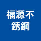 福源不銹鋼有限公司,pc