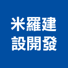 米羅建設開發有限公司