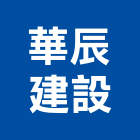 華辰建設股份有限公司,新北未分類其他建材批發