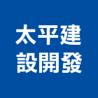 太平建設開發股份有限公司,台中太平輕鋼架,不銹鋼架,屋頂鋼架