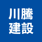 川騰建設股份有限公司,未分類其他土木工程,地板防滑工程,限高架工程