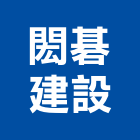閎碁建設股份有限公司,台北不動產投資,投資