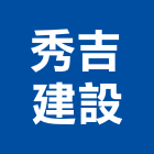 秀吉建設股份有限公司,屏東不動產投資開發