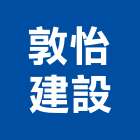 敦怡建設股份有限公司,台北不動產投資開發,土地開發,土地整合開發