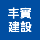 丰實建設有限公司,不動產投資開發,不動產經營業,不動產鑑價
