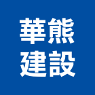 華熊建設股份有限公司,05號