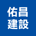 佑昌建設股份有限公司