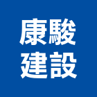 康駿建設股份有限公司,建設,建設有限公司