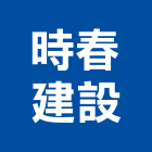 時春建設股份有限公司,台北不動產租賃