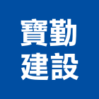 寶勤建設股份有限公司,不動產仲介,不動產經營業,不動產鑑價