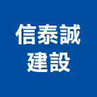 信泰誠建設股份有限公司,新北不動產買賣