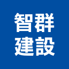 智群建設股份有限公司