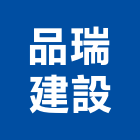 品瑞建設股份有限公司,基隆買賣