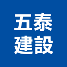五泰建設股份有限公司,不動產投資開發,不動產經營業,不動產鑑價