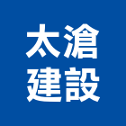 太滄建設股份有限公司,不動產投資開發,不動產經營業,不動產鑑價