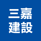 三嘉建設股份有限公司,台北建設機械零件,吊扇零件,空壓機零件