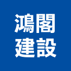 鴻閣建設股份有限公司,台北建設機械零件,吊扇零件,空壓機零件