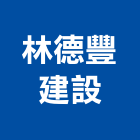 林德豐建設股份有限公司